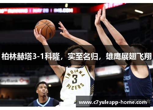 柏林赫塔3-1科隆，实至名归，雄鹰展翅飞翔