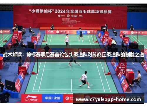 战术解读：锦标赛季后赛首轮包头柔道队对阵商丘柔道队的制胜之道