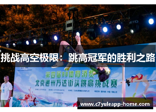 挑战高空极限：跳高冠军的胜利之路