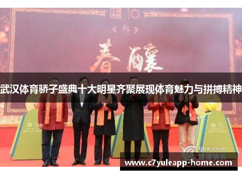 武汉体育骄子盛典十大明星齐聚展现体育魅力与拼搏精神