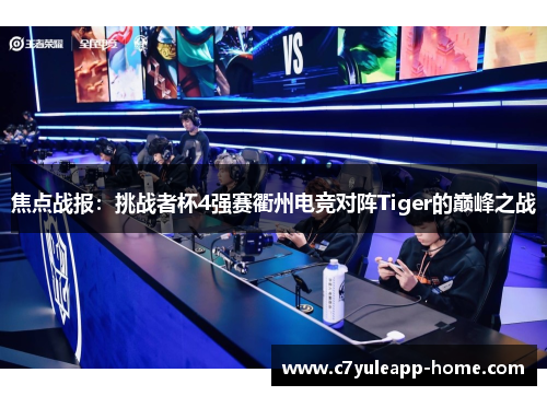 焦点战报：挑战者杯4强赛衢州电竞对阵Tiger的巅峰之战