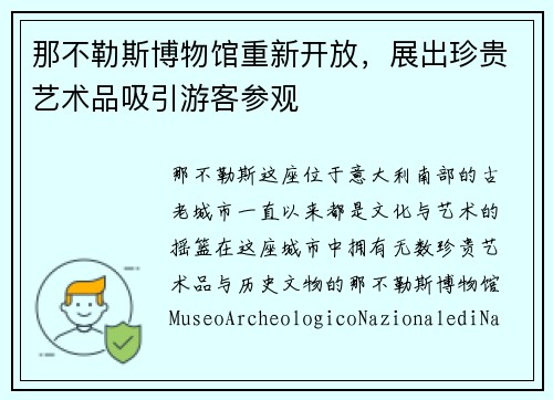 那不勒斯博物馆重新开放，展出珍贵艺术品吸引游客参观