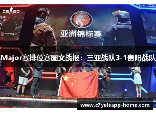 Major赛排位赛图文战报：三亚战队3-1贵阳战队