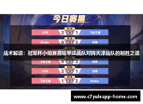 战术解读：冠军杯小组赛首轮枣庄战队对阵天津战队的制胜之道
