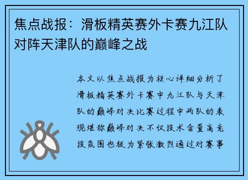焦点战报：滑板精英赛外卡赛九江队对阵天津队的巅峰之战