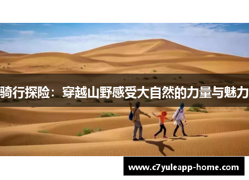 骑行探险：穿越山野感受大自然的力量与魅力