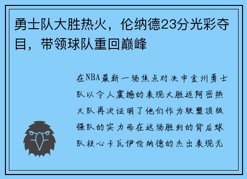 勇士队大胜热火，伦纳德23分光彩夺目，带领球队重回巅峰